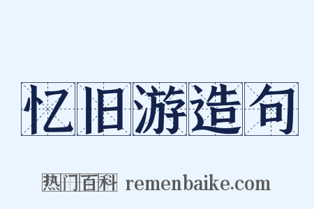 忆旧游造句是什么意思的图片
